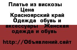 Платье из вискозы › Цена ­ 1 400 - Красноярский край Одежда, обувь и аксессуары » Женская одежда и обувь   